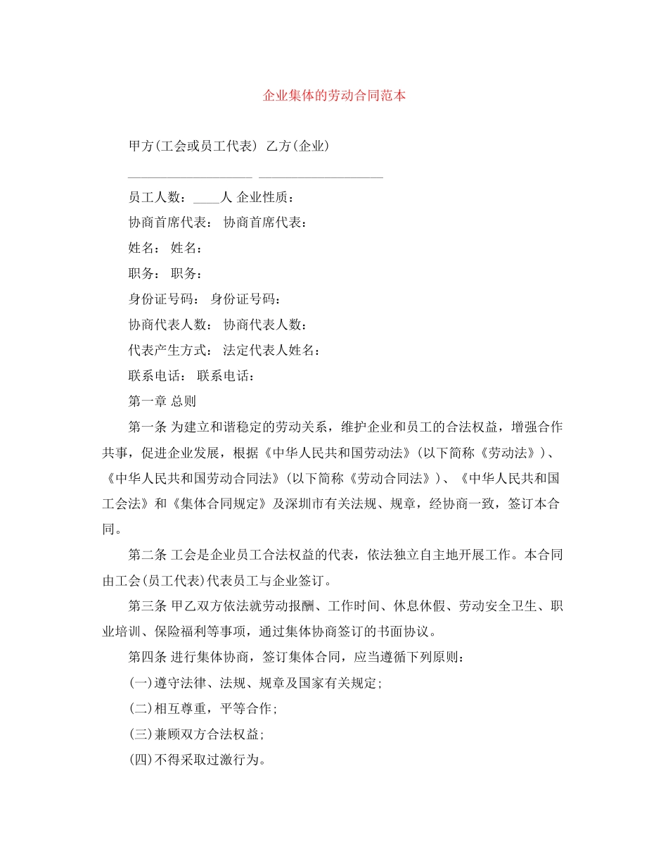 企业集体的劳动合同范本_第1页