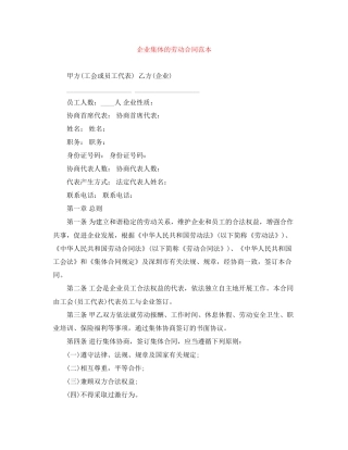企业集体的劳动合同范本