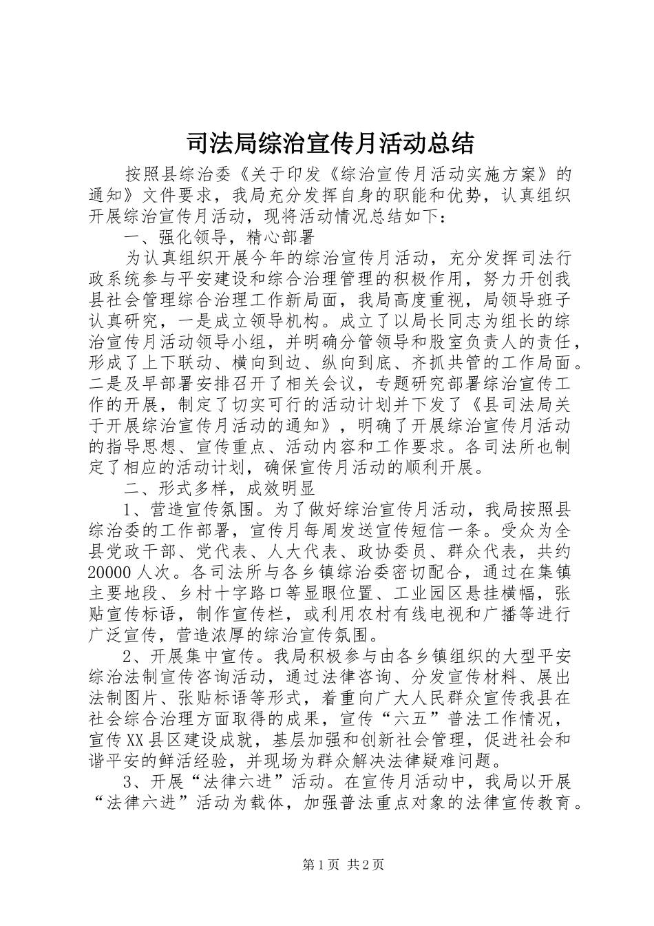 司法局综治宣传月活动总结_第1页
