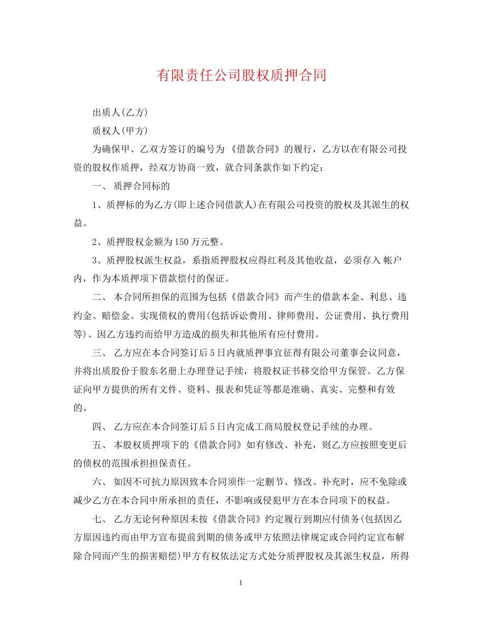 有限责任公司股权质押合同_第1页