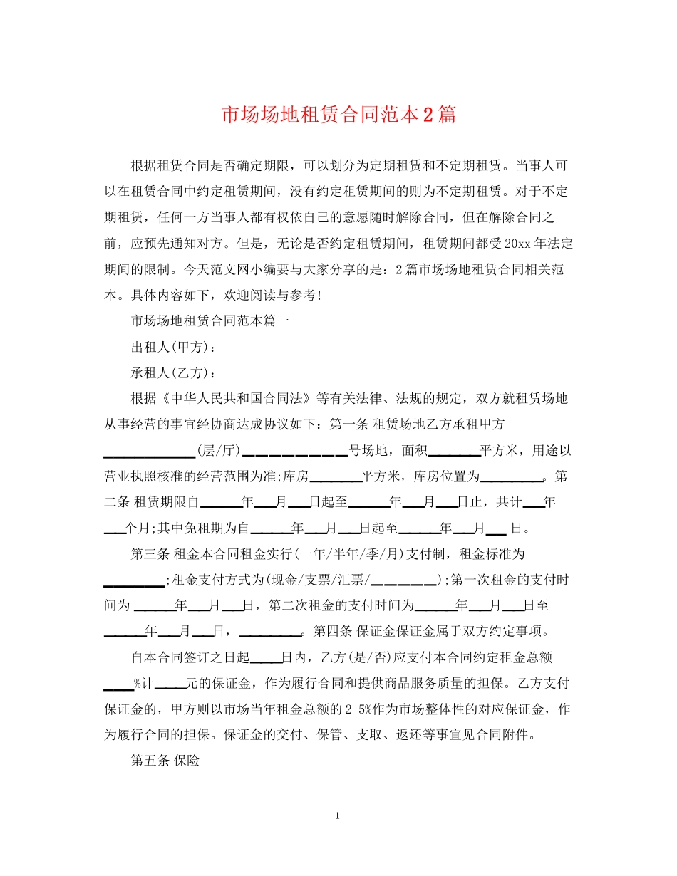 市场场地租赁合同范本2篇_第1页