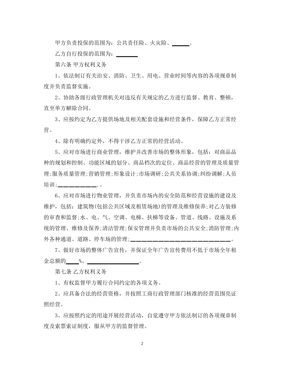 市场场地租赁合同范本2篇_第2页