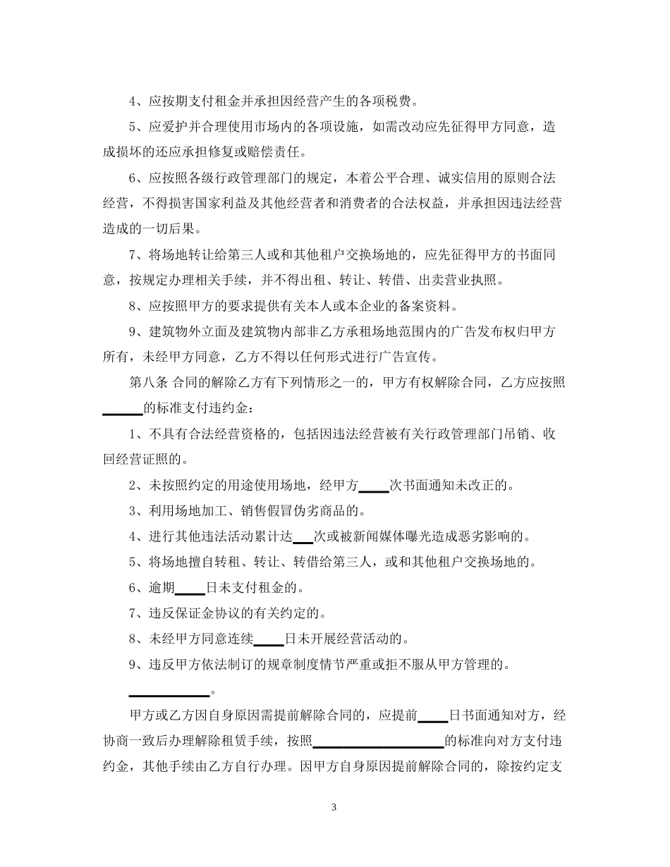 市场场地租赁合同范本2篇_第3页