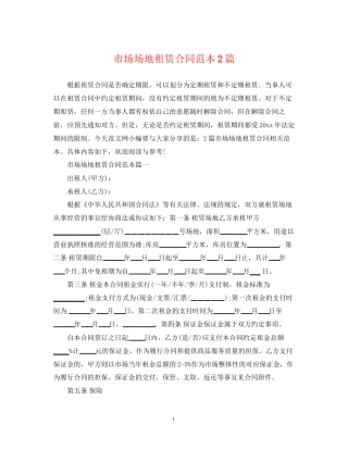 市场场地租赁合同范本2篇