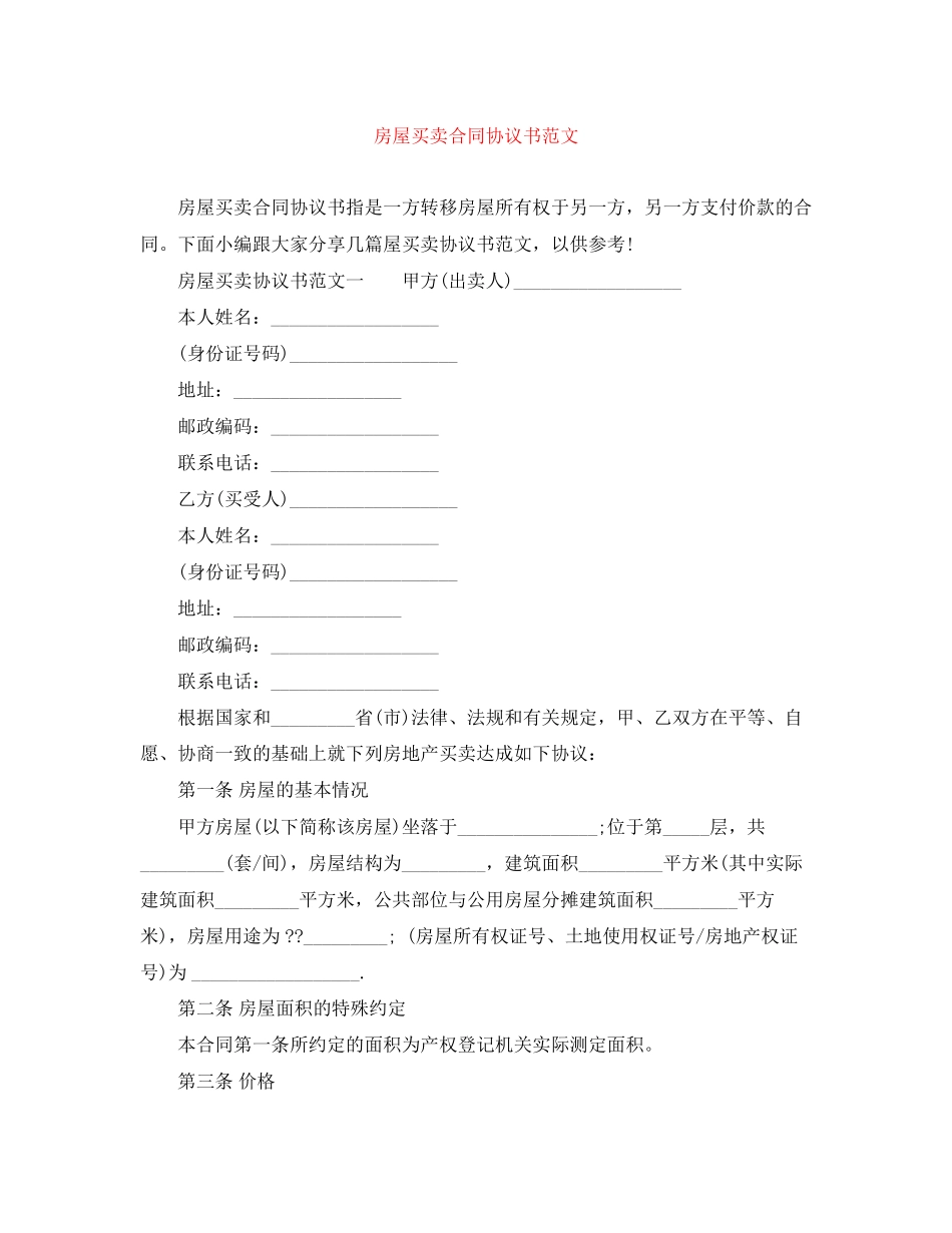 房屋买卖合同协议书范文_第1页