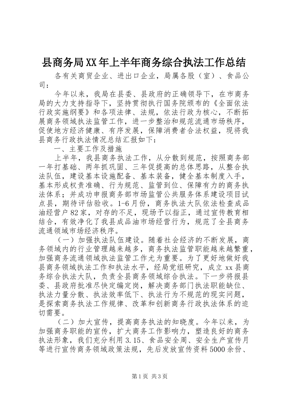 县商务局XX年上半年商务综合执法工作总结_第1页