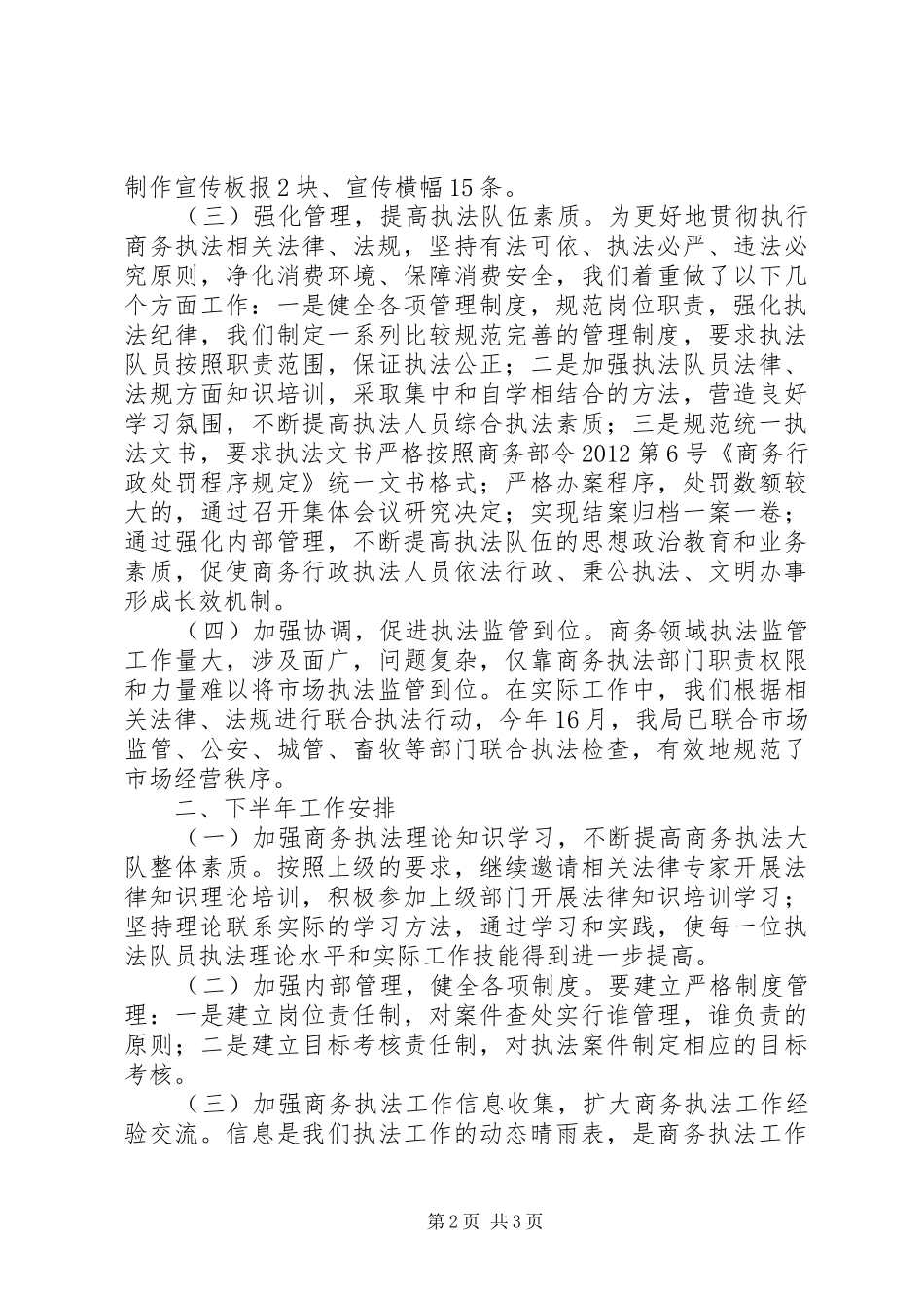 县商务局XX年上半年商务综合执法工作总结_第2页