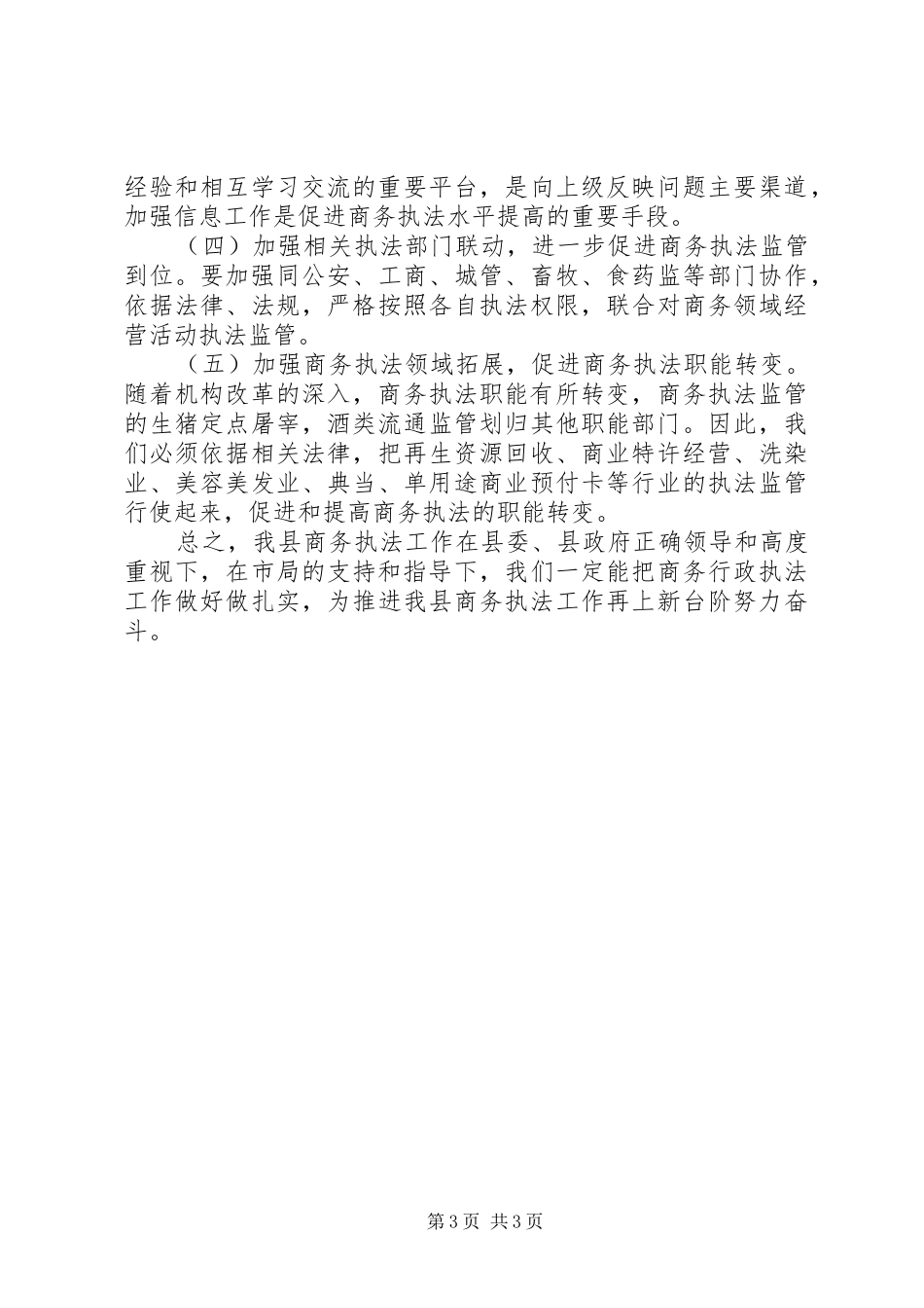 县商务局XX年上半年商务综合执法工作总结_第3页