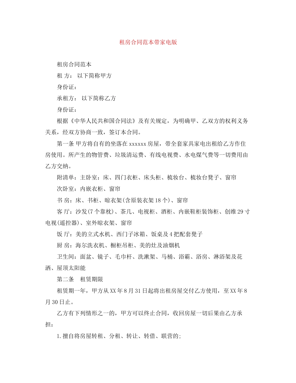 租房合同范本带家电版2_第1页