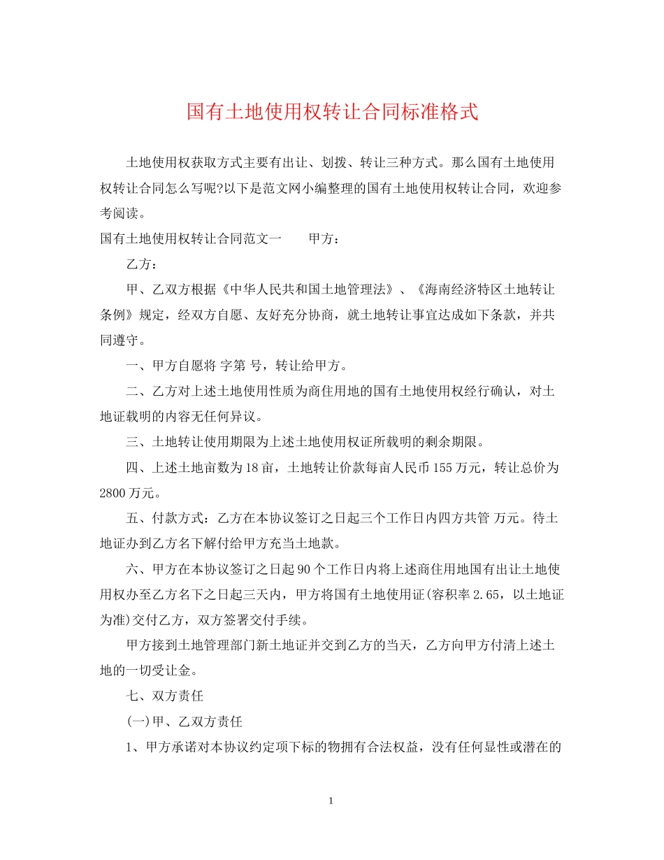 国有土地使用权转让合同标准格式_第1页