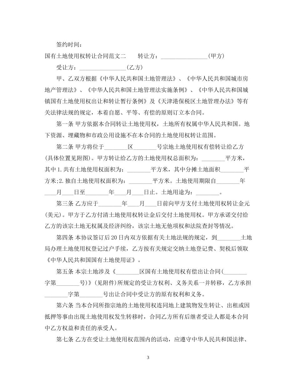 国有土地使用权转让合同标准格式_第3页
