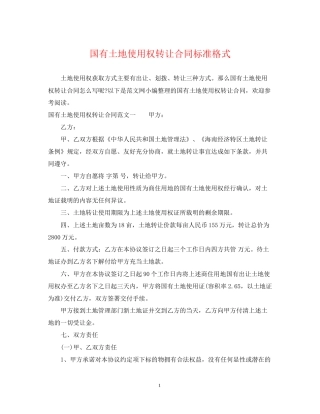 国有土地使用权转让合同标准格式