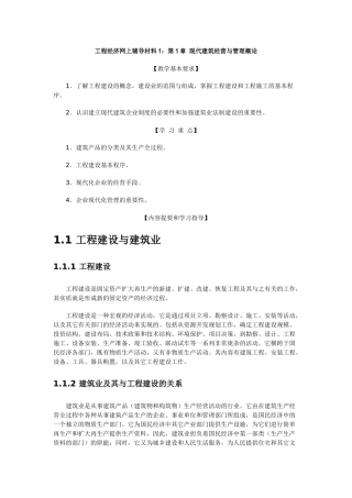 工程经济网上辅导材料1第1章