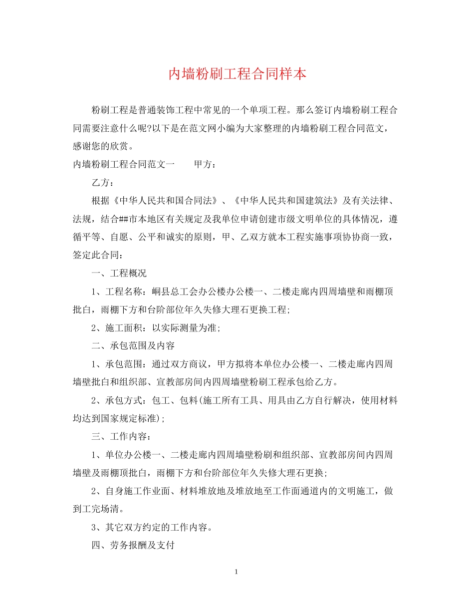 内墙粉刷工程合同样本_第1页