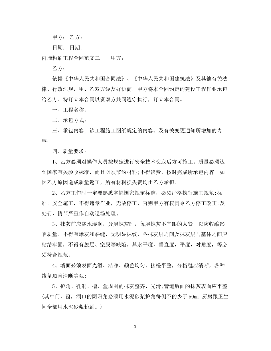 内墙粉刷工程合同样本_第3页