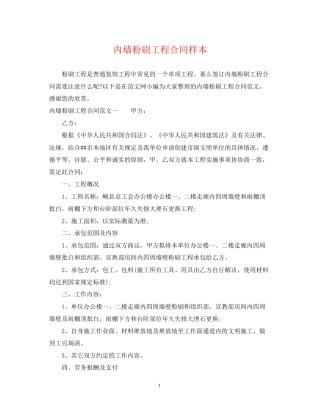 内墙粉刷工程合同样本