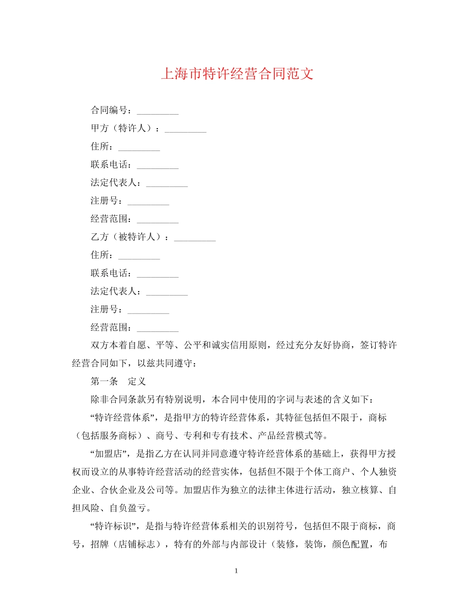 上海市特许经营合同范文_第1页