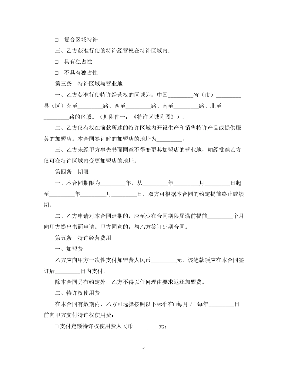 上海市特许经营合同范文_第3页