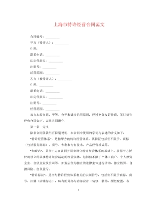 上海市特许经营合同范文