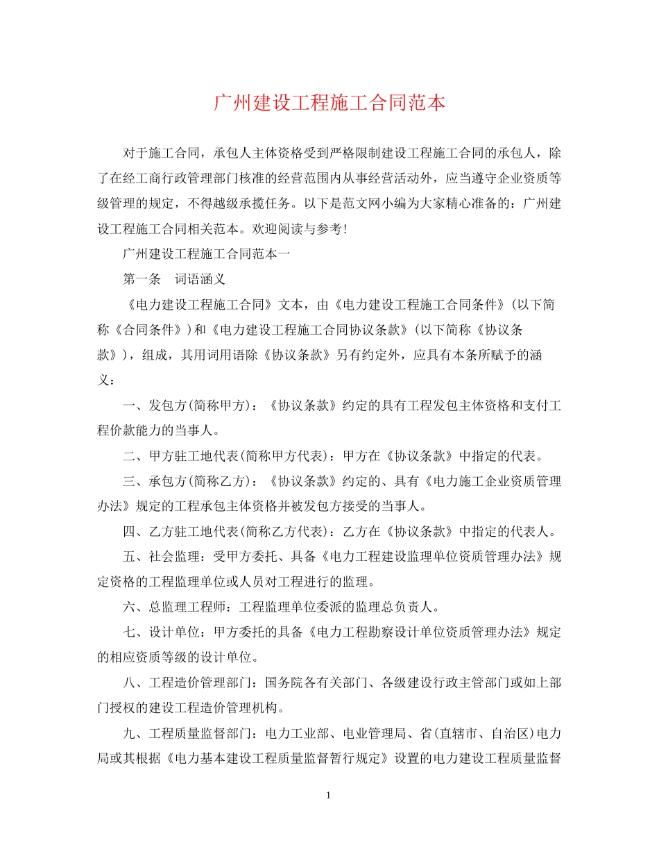 广州建设工程施工合同范本_第1页