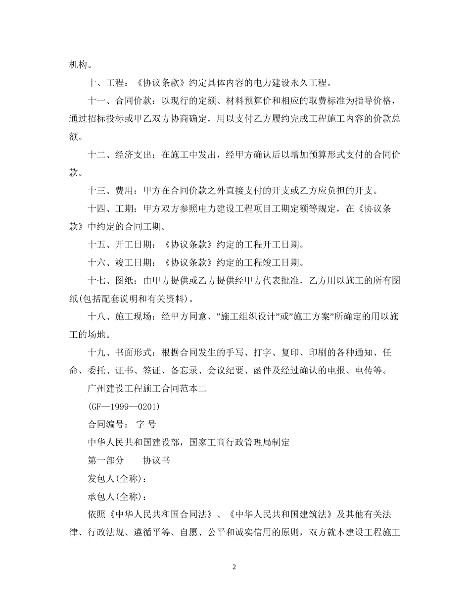 广州建设工程施工合同范本_第2页