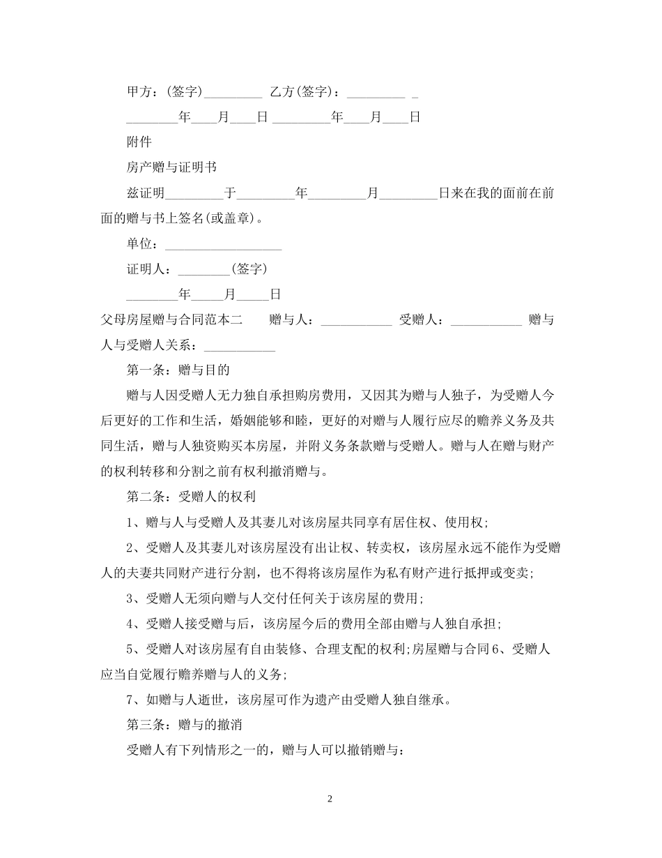 父母房屋赠与合同范本3篇_第2页