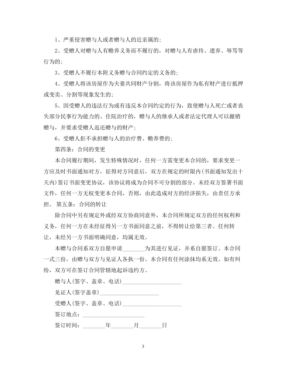 父母房屋赠与合同范本3篇_第3页