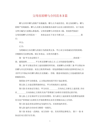 父母房屋赠与合同范本3篇