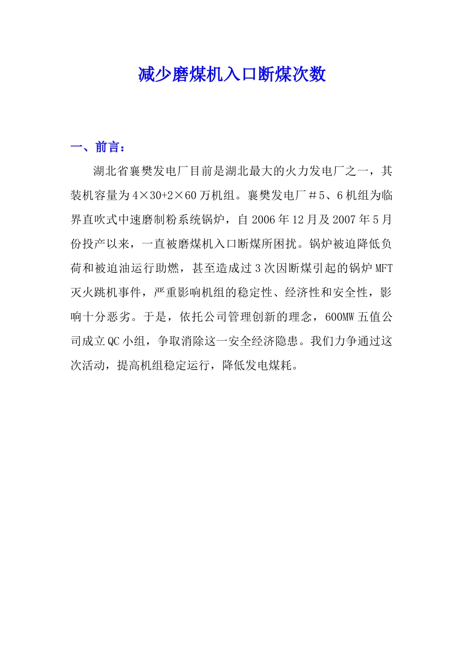 QC-减少600MW直吹式制粉系统磨煤机入口断煤次数_第1页