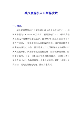 QC-减少600MW直吹式制粉系统磨煤机入口断煤次数