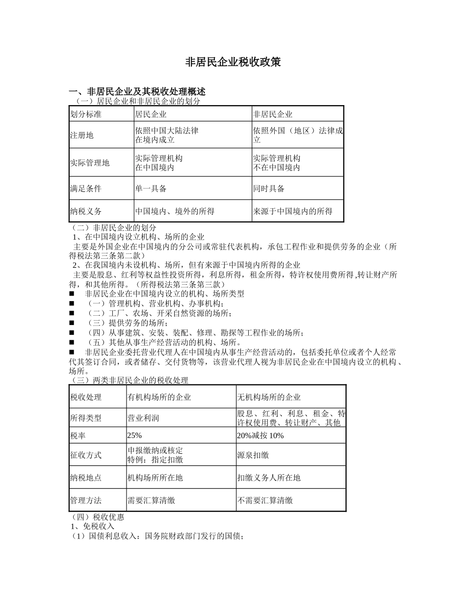 非居民企业税收政策_第1页