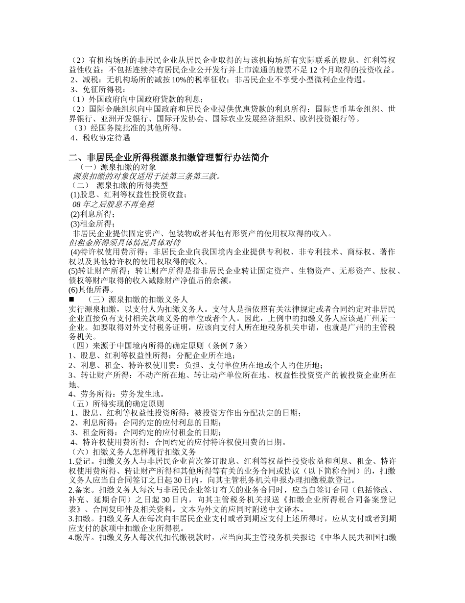 非居民企业税收政策_第2页