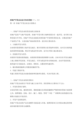 房地产开发企业会计知识讲座