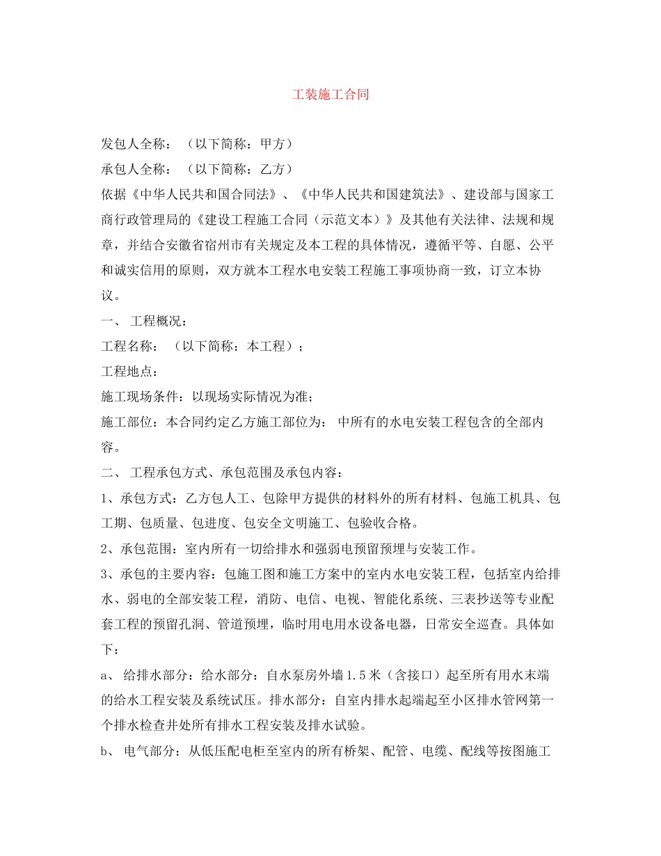 工装施工合同_第1页