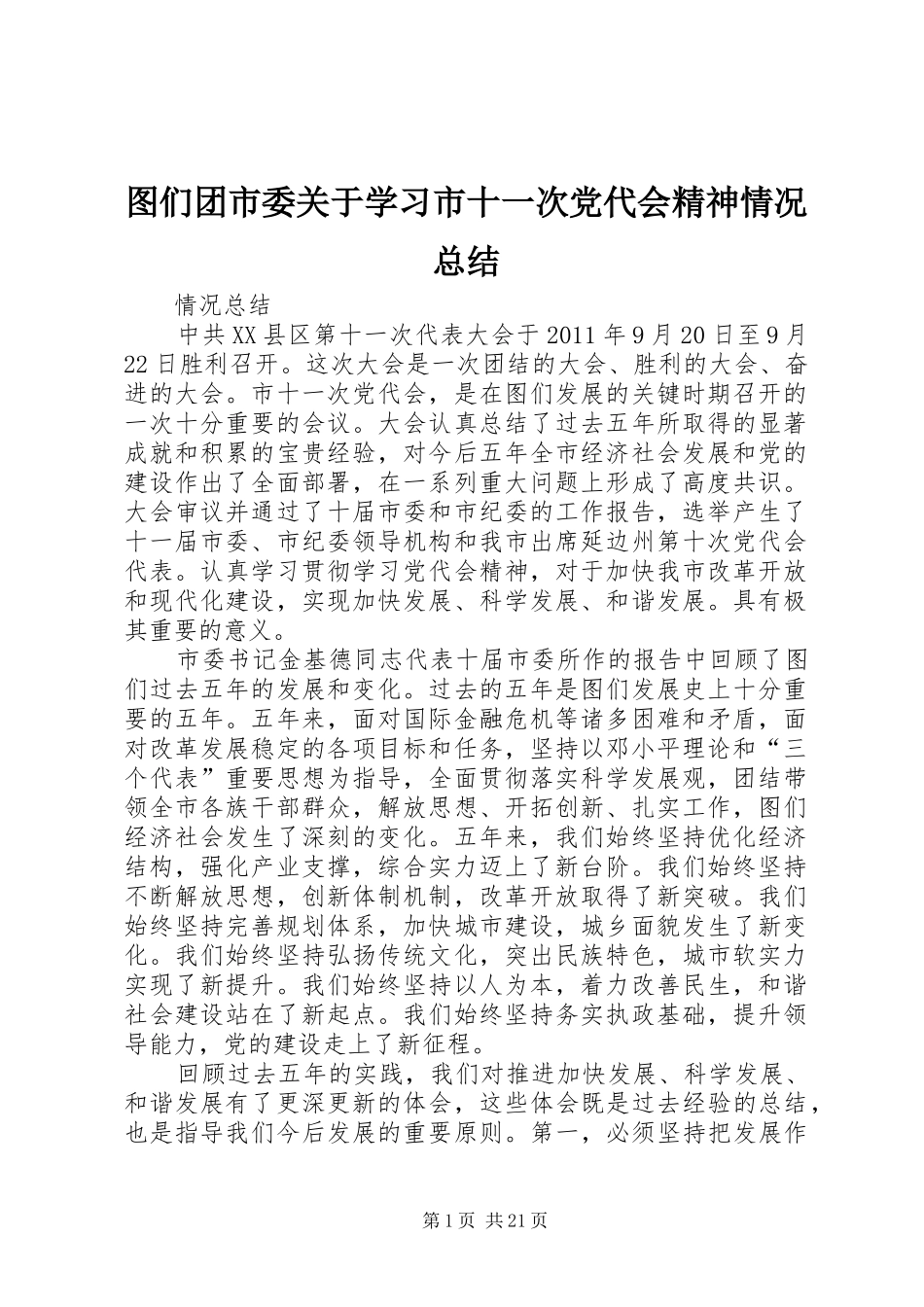 图们团市委关于学习市十一次党代会精神情况总结_第1页