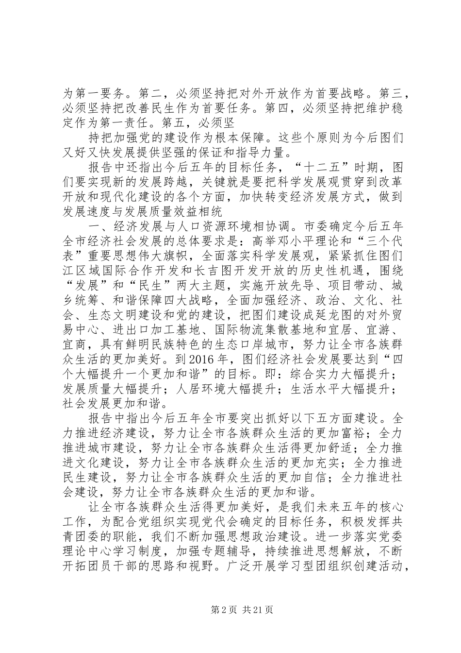 图们团市委关于学习市十一次党代会精神情况总结_第2页