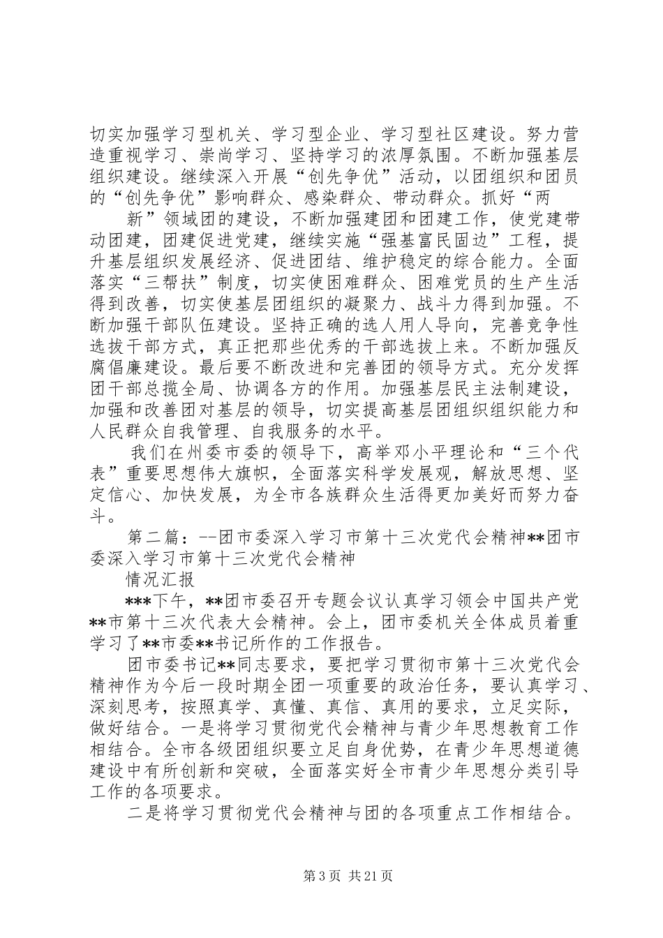 图们团市委关于学习市十一次党代会精神情况总结_第3页