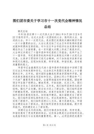 图们团市委关于学习市十一次党代会精神情况总结