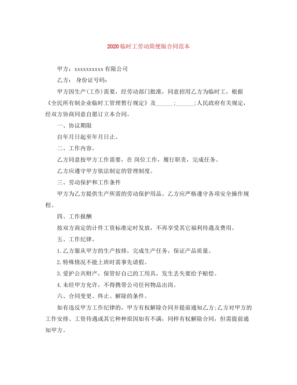 临时工劳动简便版合同范本_第1页