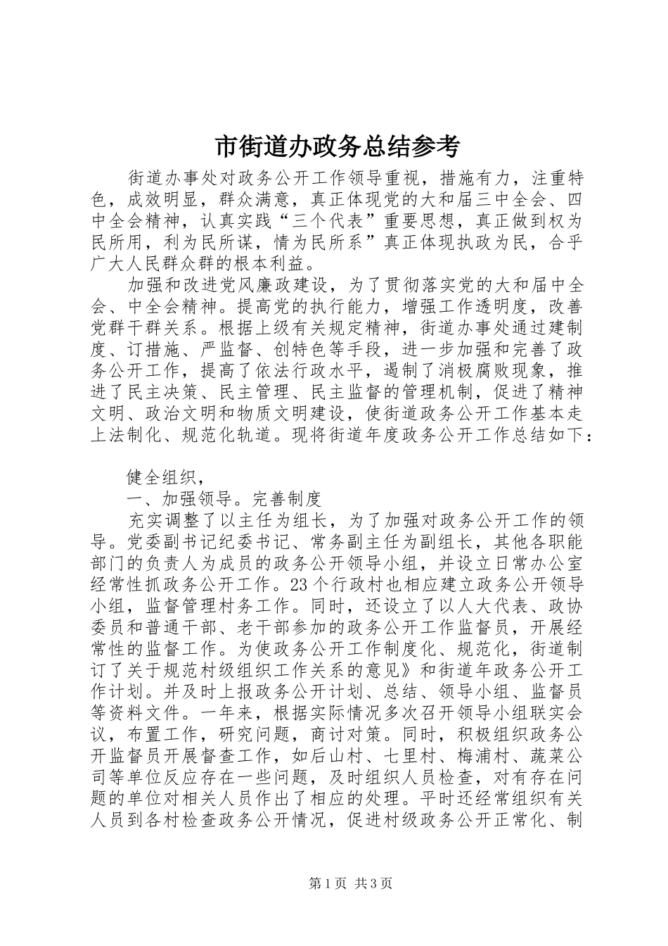 市街道办政务总结参考_第1页