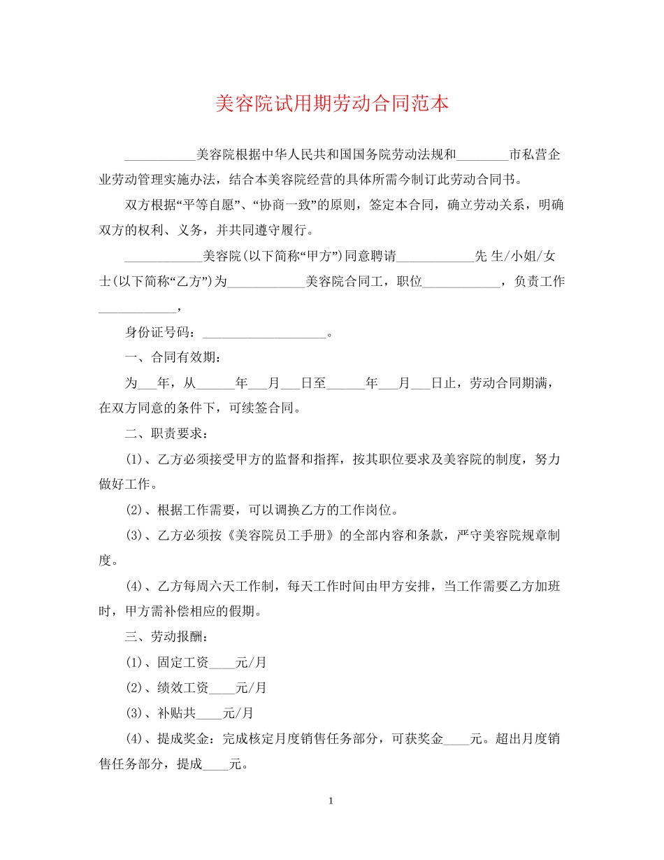 美容院试用期劳动合同范本_第1页