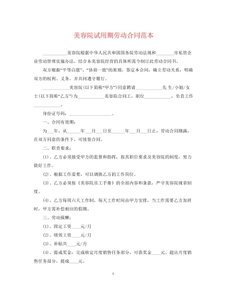 美容院试用期劳动合同范本