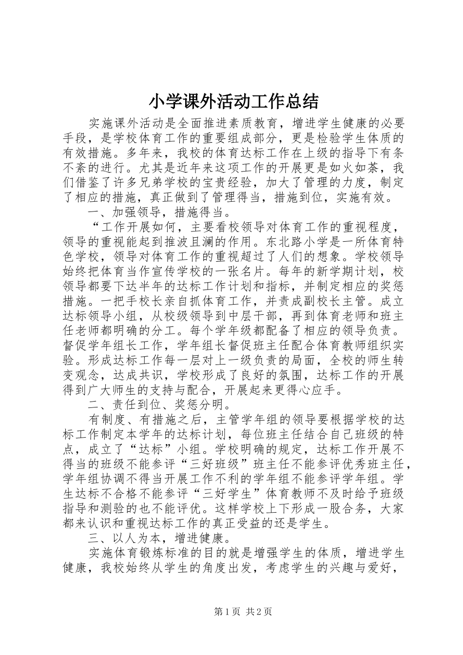 小学课外活动工作总结_第1页