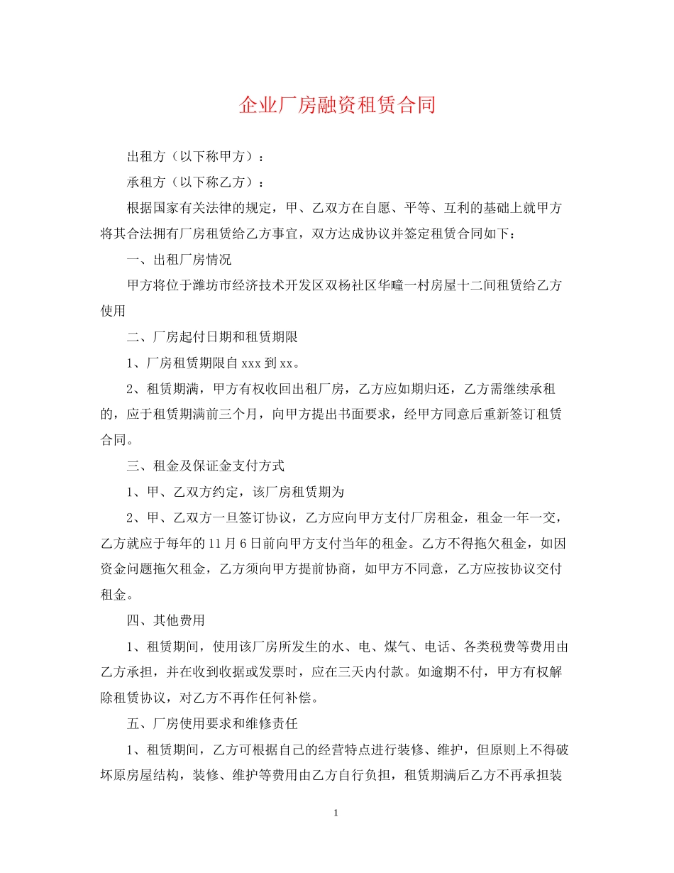 企业厂房融资租赁合同_第1页