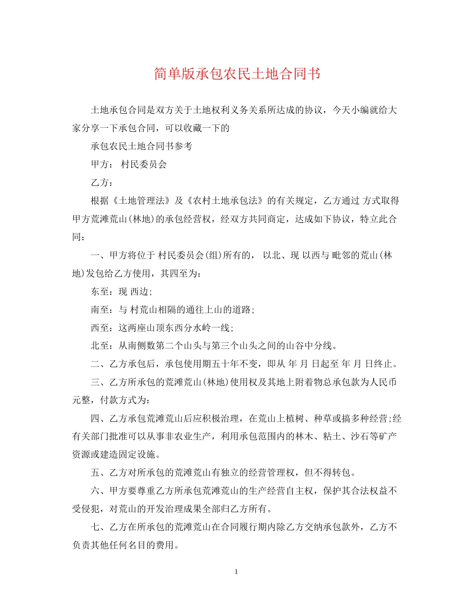 简单版承包农民土地合同书_第1页