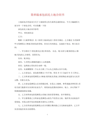 简单版承包农民土地合同书