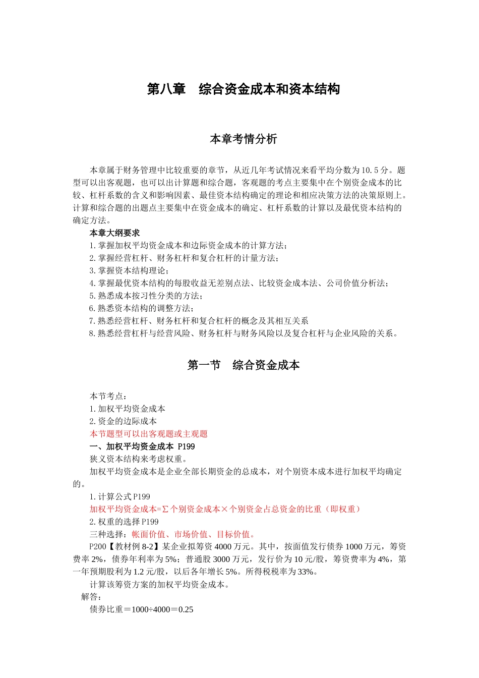 财务管理·闫华红基础班·第八章(一)_第1页