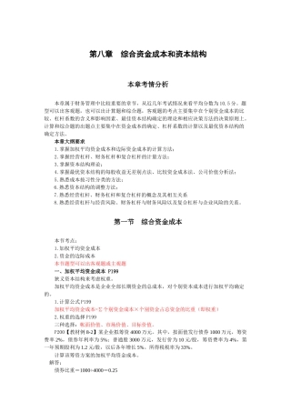 财务管理·闫华红基础班·第八章(一)
