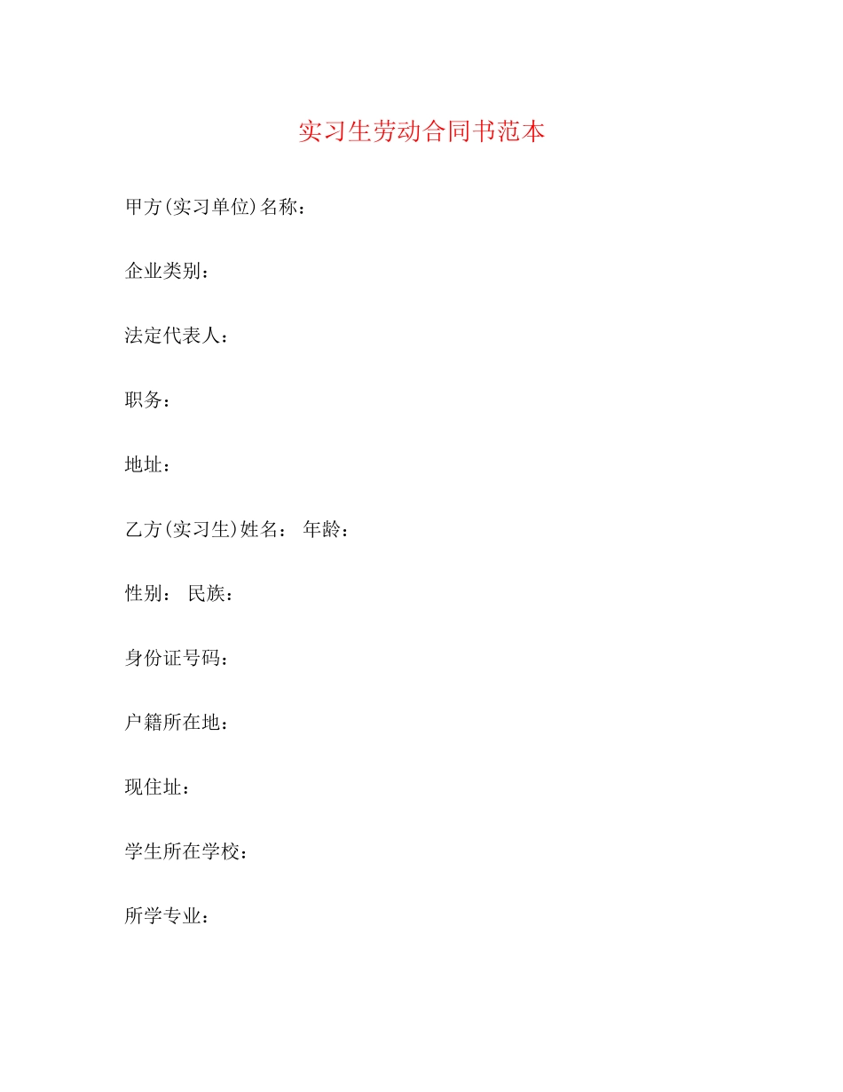 实习生劳动合同书范本_第1页