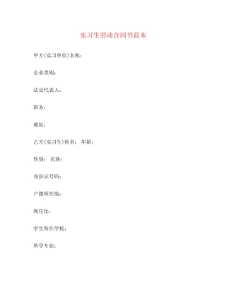 实习生劳动合同书范本